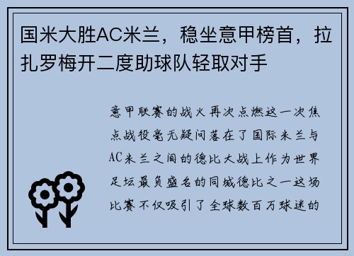 国米大胜AC米兰，稳坐意甲榜首，拉扎罗梅开二度助球队轻取对手