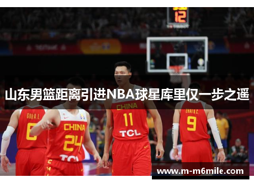 山东男篮距离引进NBA球星库里仅一步之遥