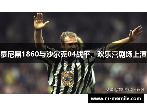 慕尼黑1860与沙尔克04战平，欢乐喜剧场上演