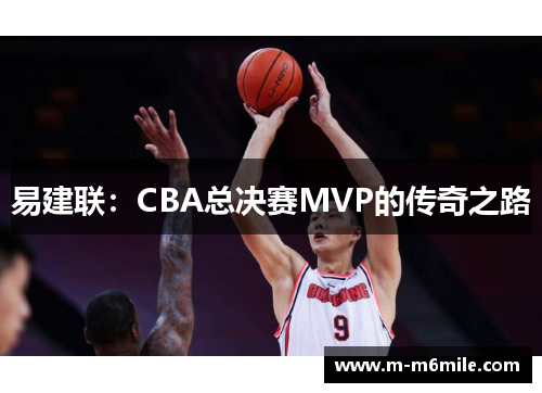 易建联：CBA总决赛MVP的传奇之路